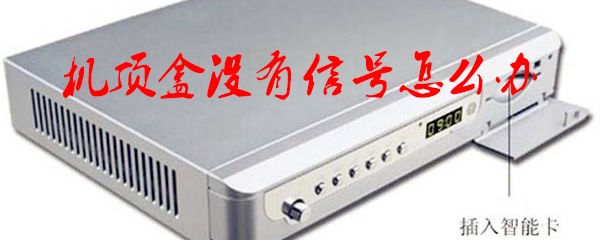 机顶盒没有信号怎么解决_恢复信号攻略一览