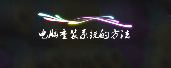 电脑怎么快速重装系统_快速重装系统详细步骤一览