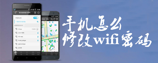 手机怎么修改wifi密码_修改wifi密码正确方法分享