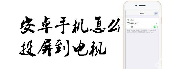 安卓手机怎么投屏到电视_电视投屏操作方法解析