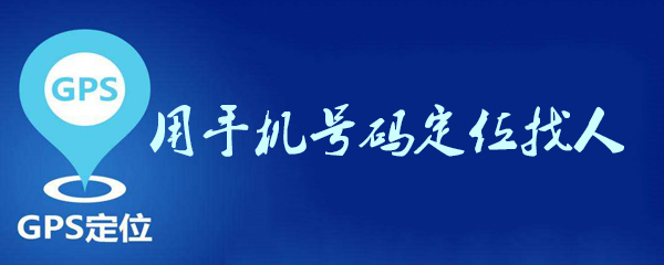 怎么用手机号码定位找人_手机号码定位找人攻略一览