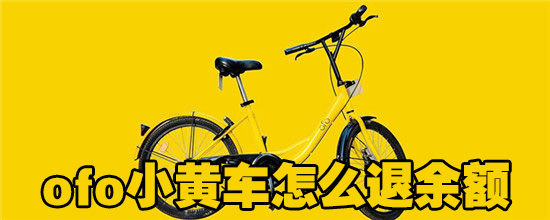 ofo小黄车还能退余额吗_退余额相关方法分享