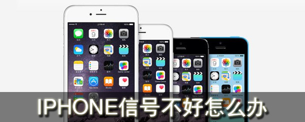 iPhone信号不好怎么解决？信号差处理方法介绍