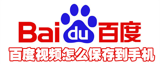 百度视频可以保存到手机吗_保存到手机操作办法指南