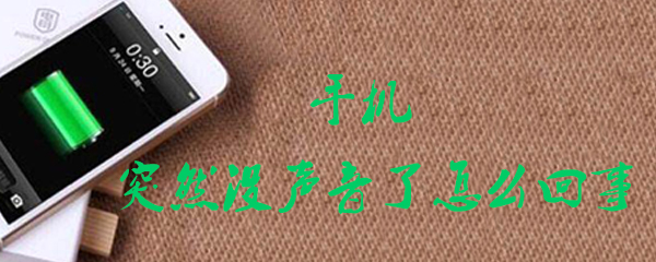 手机没声音是怎么回事？手机没声音原因及处理方法介绍