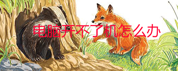 电脑开不了机有哪些问题_开机具体原因解决流程详解