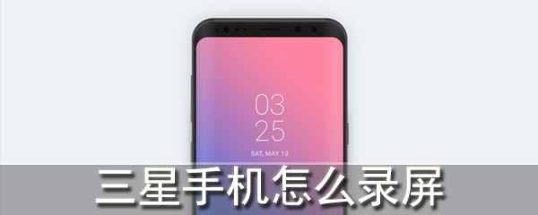 三星手机能录制屏幕么？三星手机录制屏幕操作介绍