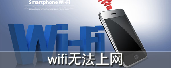 手机WiFi功能无法使用怎么处理？WiFi功能无法使用解决方法介绍