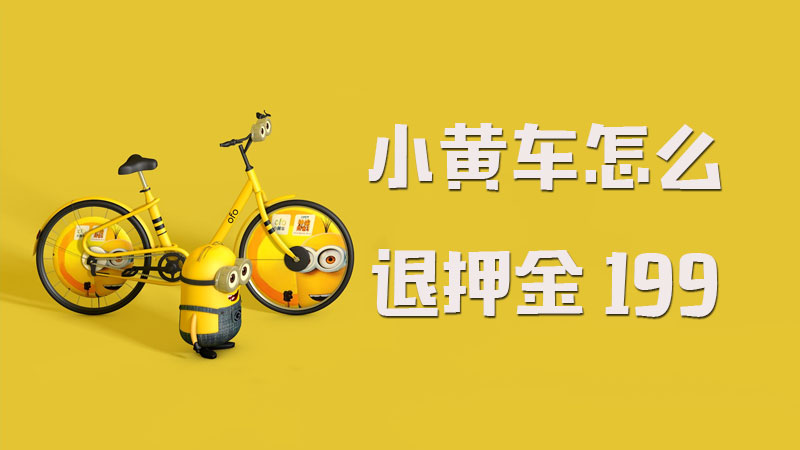 小黄车押金如何领回？小黄车押金领回方法介绍