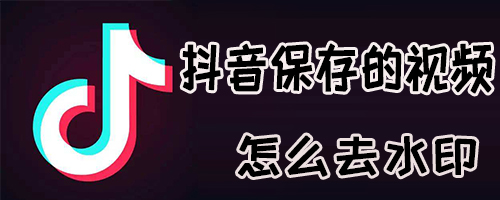 抖音视频能去水印吗？抖音视频去水印流程介绍