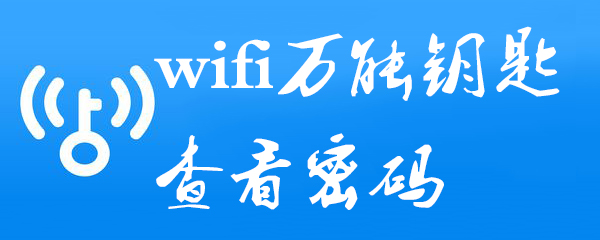 wifi万能钥匙在哪里查看密码_查看密码步骤一览