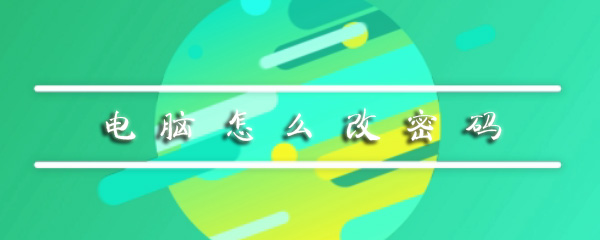 电脑上如何改密码_改密码操作指南分享
