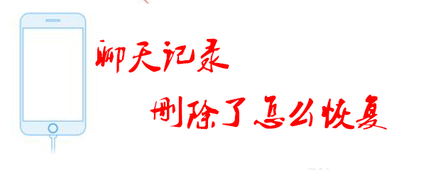 聊天记录删了可以恢复吗_恢复聊天记录步骤详解