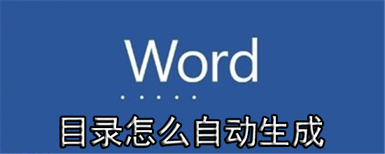 word目录可以自动生成吗_自动生成操作方法介绍