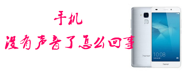 手机没声音了怎么办_解决手机无声问题汇总