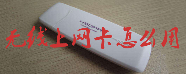 无线上网卡如何使用？无线上网卡使用方法介绍
