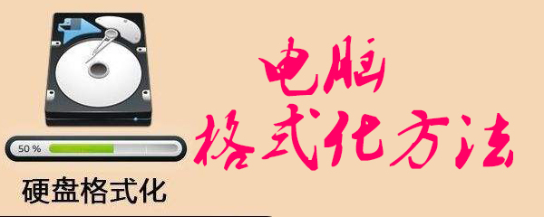 电脑如何快速格式化_电脑格式化操作方式一览