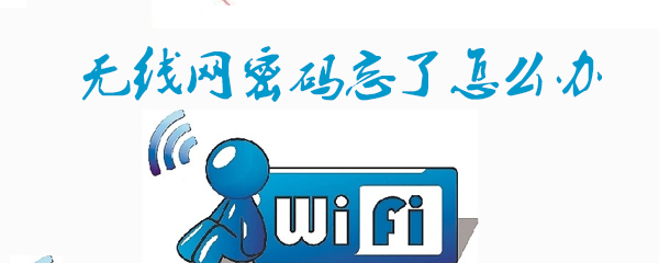 无线网密码忘了如何找回_找回密码流程共享