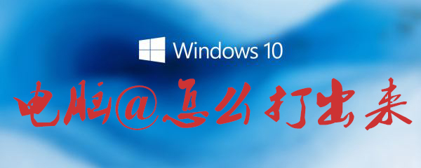 电脑@如何打出？@打法介绍