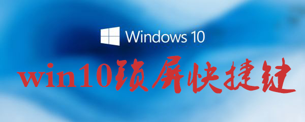 win10锁屏快捷键是什么？锁屏快捷键介绍