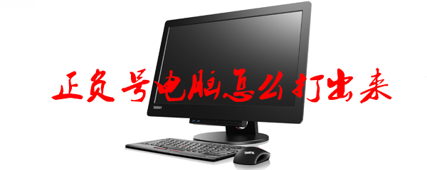 电脑怎么打出正负号_正负符号操作方法指南