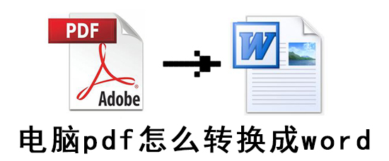 电脑pdf怎么转换成word_转换成word详细方法介绍