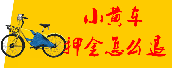小黄车在哪里退押金_退押金步骤流程介绍
