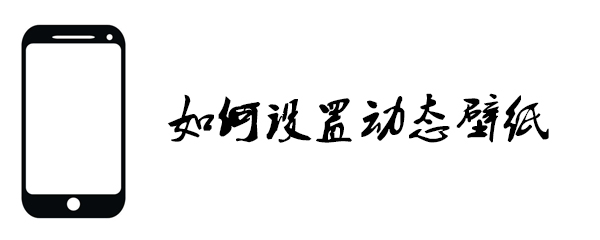 苹果如何设置动态壁纸_iphone动态壁纸设置方法指南