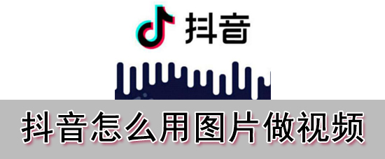 抖音可以用图片做视频吗_图片视频制作方法指南