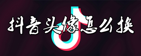 抖音头像在哪里更换_更换头像方法介绍