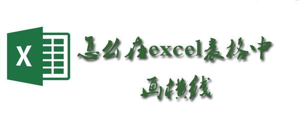 怎么在excel表格中画横线_表格画横线步骤一览