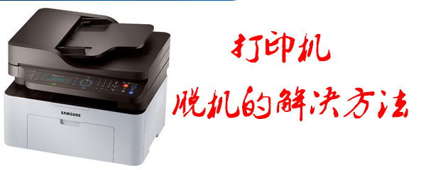 打印机脱机怎么解决_脱机解决具体方案一览