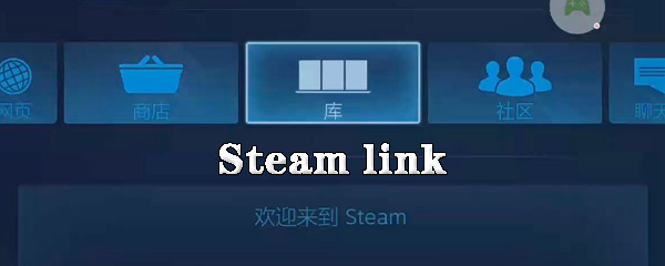 Steamlink怎么使用_使用方法详细介绍
