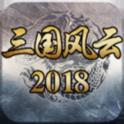 三国风云2018