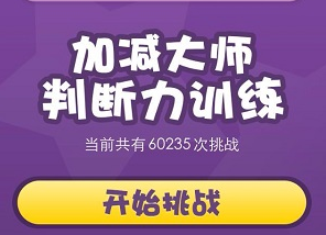 微信加减大师都有哪些玩法？加减大师玩法及加入方式介绍