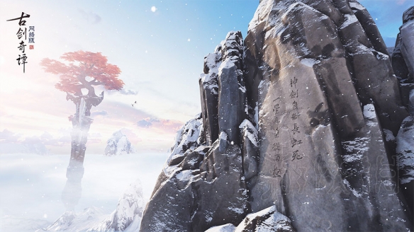 古剑奇谭网络版游戏对配置要求高不高？古剑奇谭网络版游戏配置要求介绍