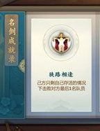 剑网3指尖江湖狭路相逢成就怎么做？狭路相逢成就玩法介绍