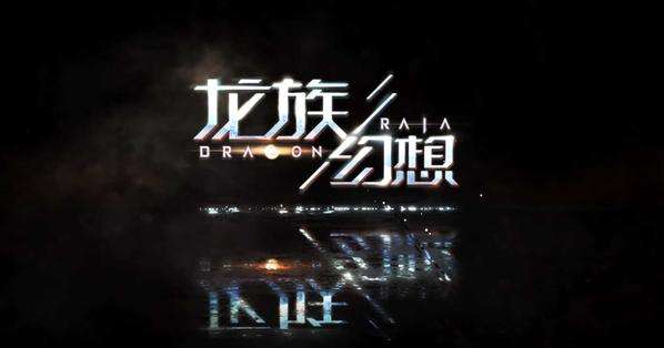 龙族幻想永燃的瞳术师异闻怎么完成？永燃的瞳术师任务触发方法介绍