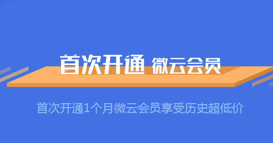 腾讯微云会员有哪些特权？腾讯微云会员特权图文介绍