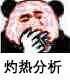 冷静分析表情包