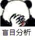 冷静分析表情包