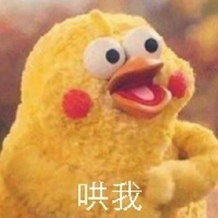 脆皮鸡哄我就对了表情包