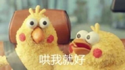 脆皮鸡哄我就对了表情包
