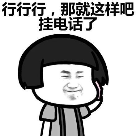 蘑菇头挂电话表情包