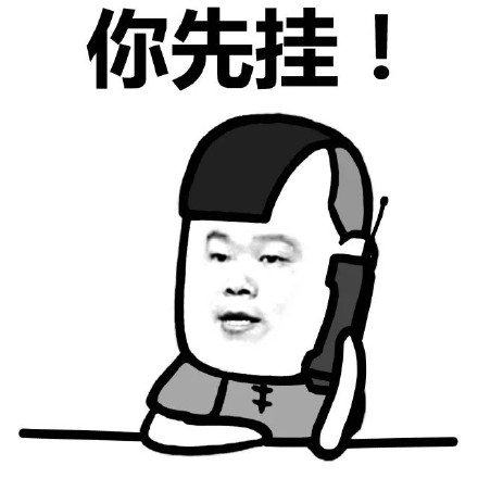 蘑菇头挂电话表情包