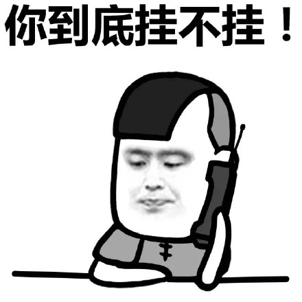 蘑菇头挂电话表情包