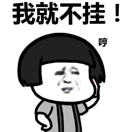 蘑菇头挂电话表情包