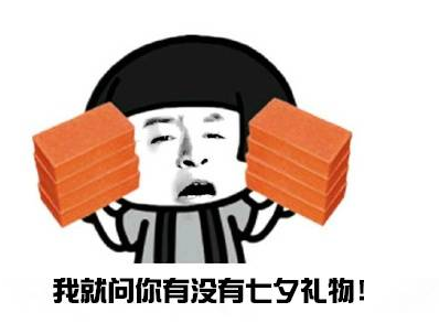 我的七夕礼物呢表情包