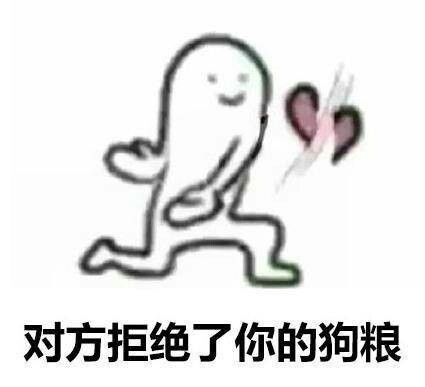 七夕拒绝狗粮表情包