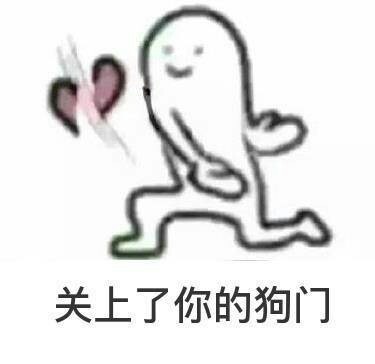 七夕拒绝狗粮表情包